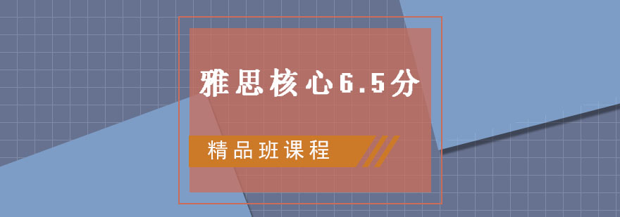 雅思核心65分精品班课程