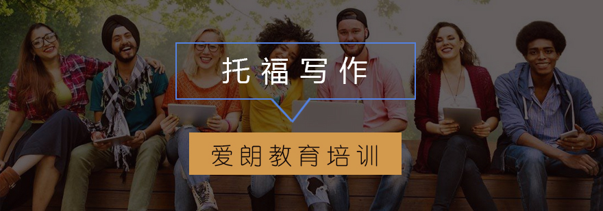 托福写作转折词运用示例