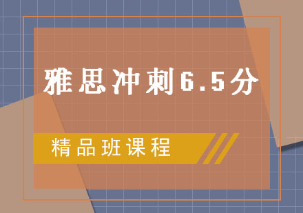 雅思冲刺6.5分精品班课程