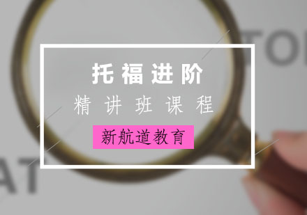 托福进阶90分精讲班课程
