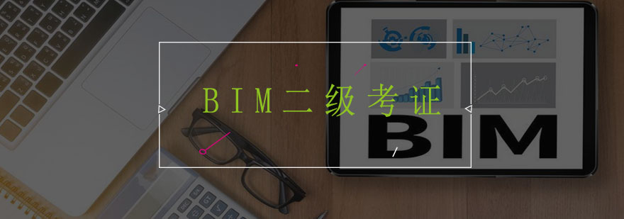 BIM二级考证培训