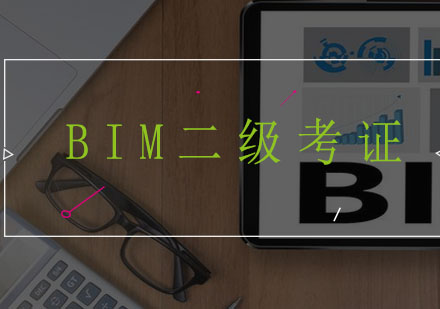 BIM二级考证培训