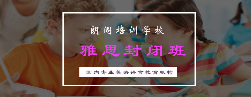 雅思封闭直通车计划A课程海报