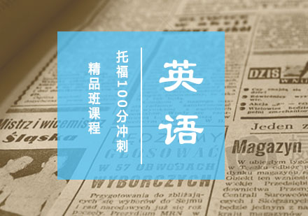 托福100分冲刺精品班课程