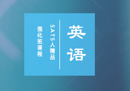 SAT5人精品强化班课程