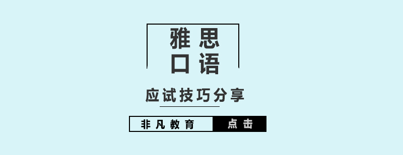 雅思口语训练体系
