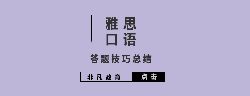雅思口语实战场景