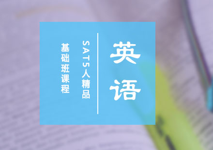 SAT5人精品基础班课程
