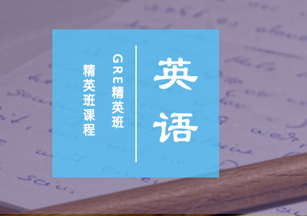 GRE精英班课程