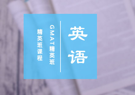 GMAT精英班课程