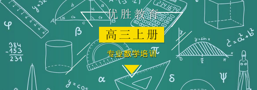 高三数学下册培训班