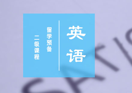留学预备二级课程