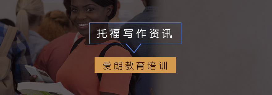 托福写作素材分类图示