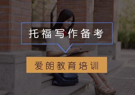 托福写作高分突破指南