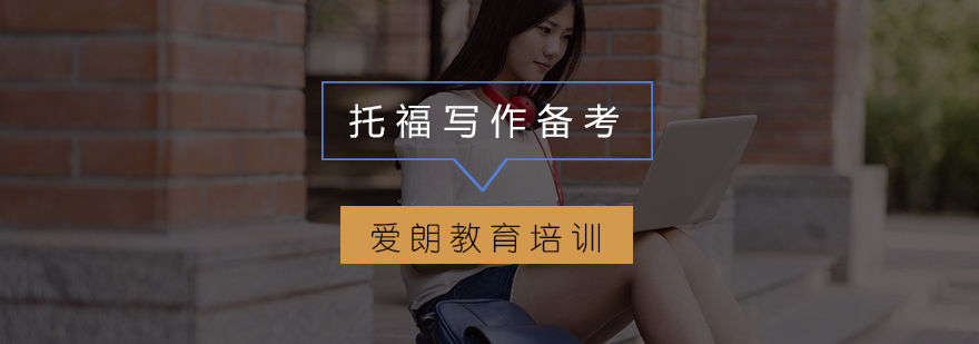 托福写作工具应用