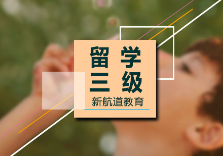 留学预备三级课程