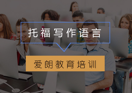 托福写作语言组织能力提升全攻略