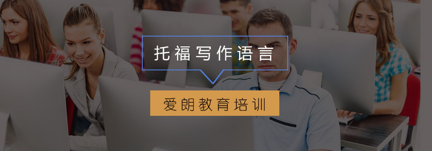 托福写作语言训练