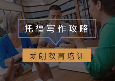 托福写作高效提分策略深度解析