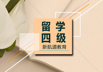 留学预备四级课程