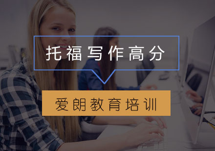 托福写作核心句式全解析