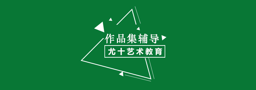 艺术作品集创作指导