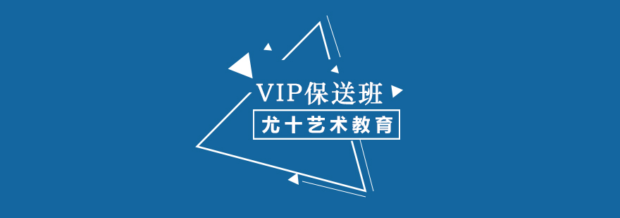 VIP保送班