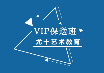 VIP保送班