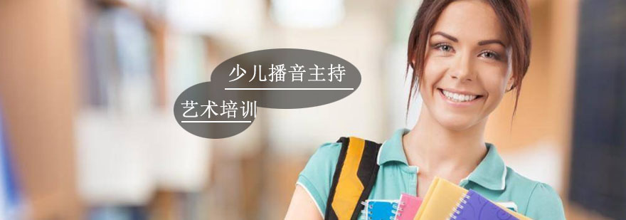 少儿播音主持艺术培训
