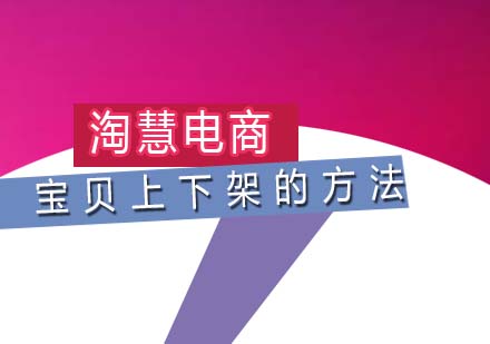 淘宝店铺运营必备：高效上下架策略解析