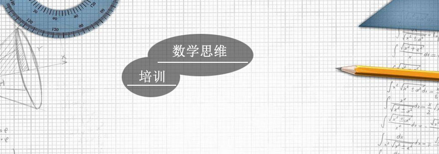 数学思维培训
