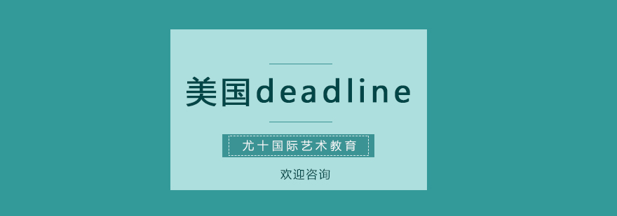 一不小心就错过美国申请deadline_美行资讯