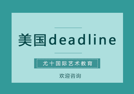 美国大学申请截止日期深度解析与策略指南