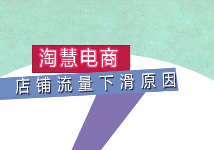 淘宝店铺流量异常诊断与优化策略