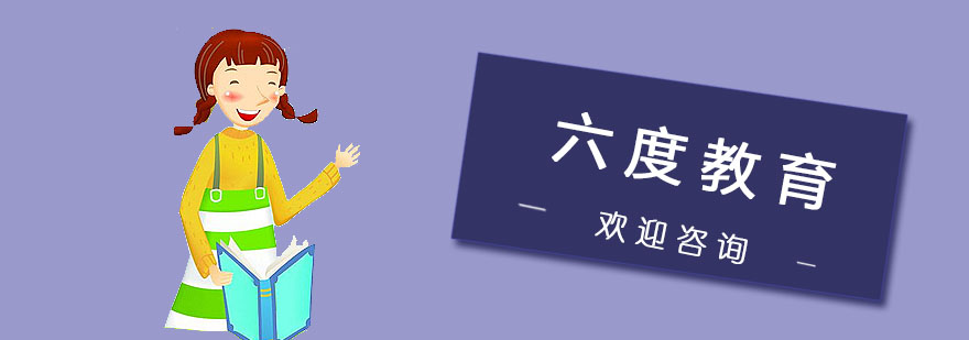 南京六度教育实训基地