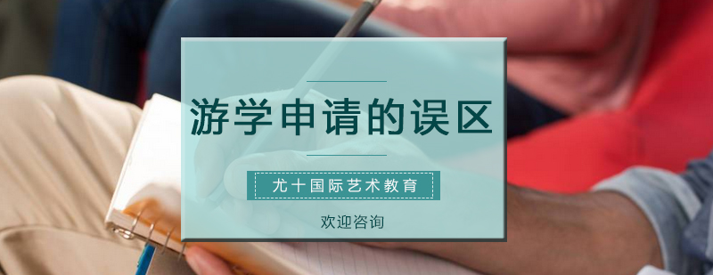 游学申请个人陈述常见的误区_尤十资讯