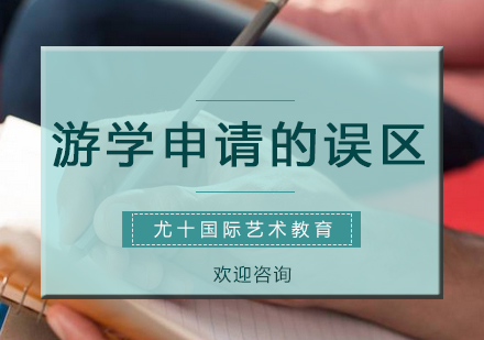 游学申请个人陈述写作指南与常见误区解析
