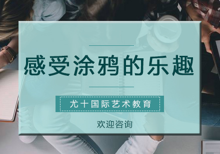 涂鸦艺术探索与创意实践课程全解析