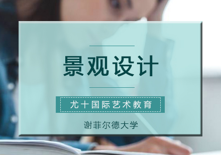 谢菲尔德大学景观设计硕士课程深度解析