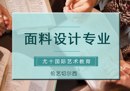 伦艺切尔西面料设计专业深度解读