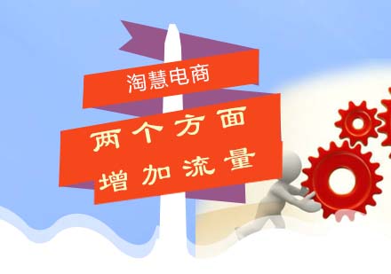 淘宝店铺流量提升双维度解决方案