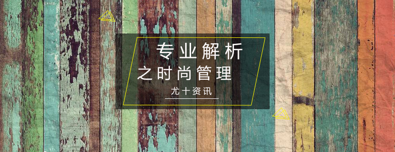 时尚管理课程体系