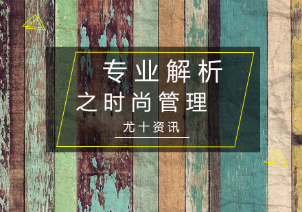 深度解读时尚管理课程体系与职业发展路径