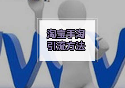 手淘引流实战技巧深度解析