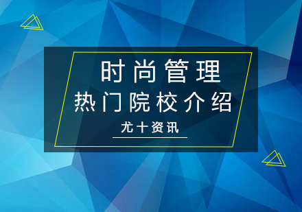 全球时尚管理院校深度解析