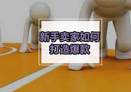 电商爆款运营全攻略
