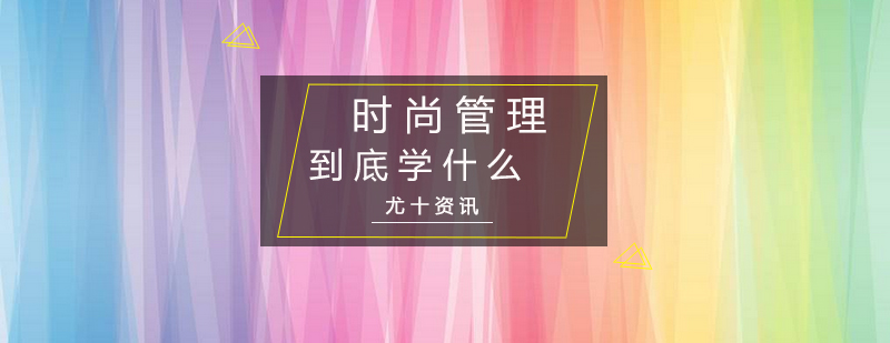 时尚管理课程体系图解