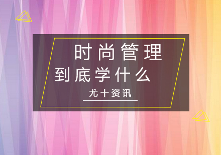 深度解析时尚管理学科体系与职业发展