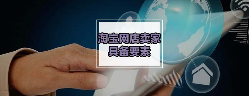 淘宝店铺运营要素图解