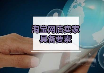 淘宝店铺运营必备六大核心能力解析